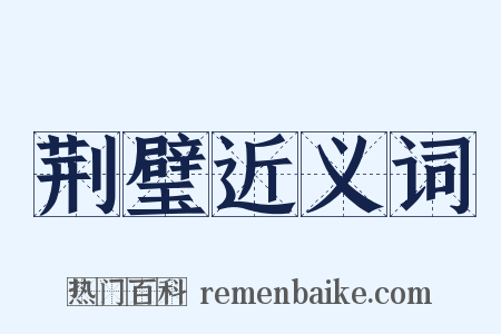 荆璧近义词是什么意思的图片